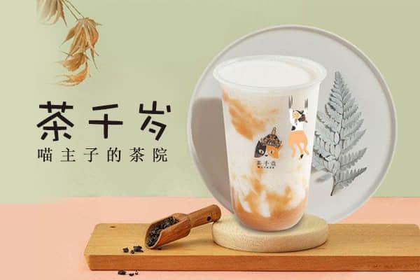 茶千岁产品图3