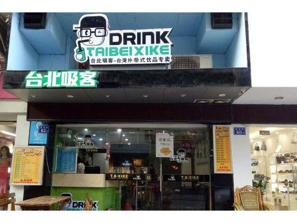 台北吸客奶茶店加盟费用，步行街开店加盟费仅需 元