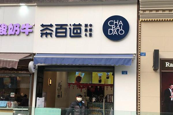 茶百道产品图3