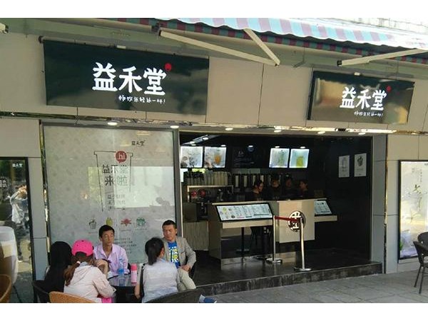 益禾堂多少钱可以开一间{行业}？全套费用解析！