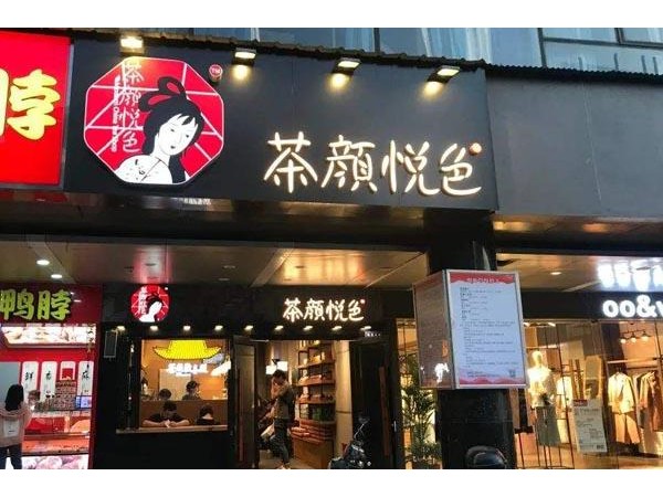 茶颜悦色加盟怎么样？丰厚利润让您轻松创业长久运营