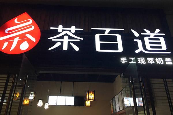 茶百道产品图2