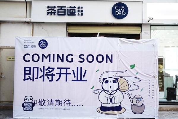 茶百道产品图1