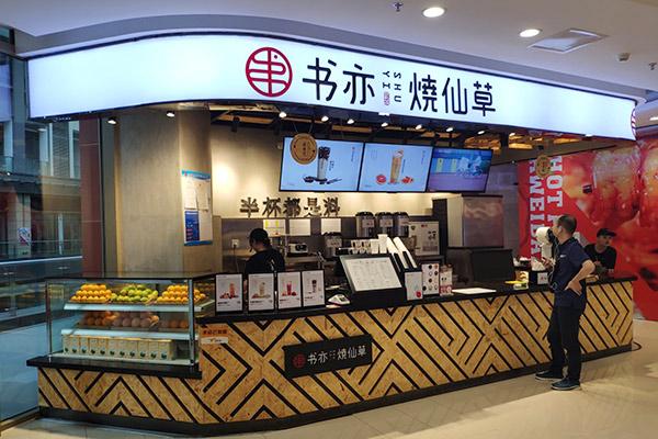 书亦烧仙草产品图2