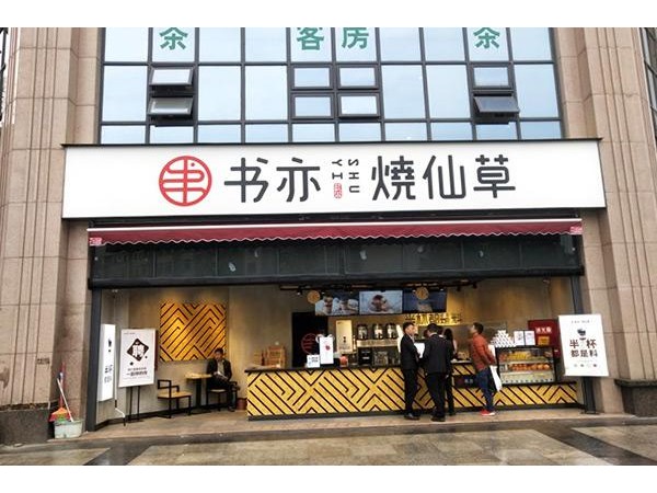 书亦烧仙草的区别，主要集中在名气费用和产品