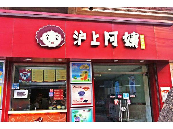 沪上阿姨费多少？加盟费不到 万元