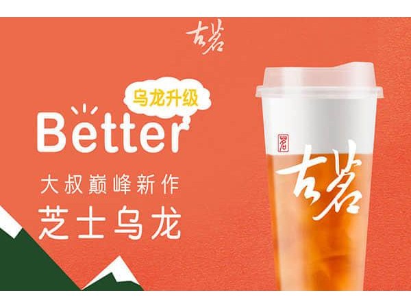 古茗奶茶开一家古茗奶茶店加盟费是多少让你赚够开店收益