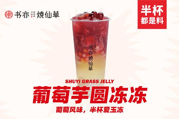 书亦烧仙草产品图2