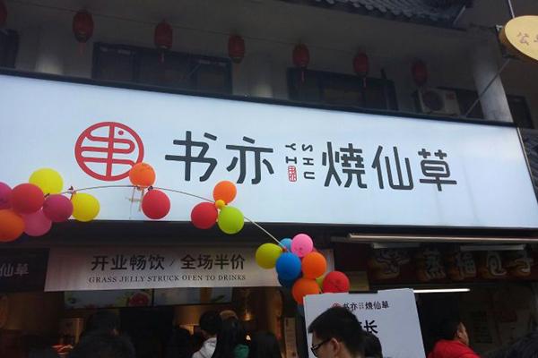 书亦烧仙草产品图1
