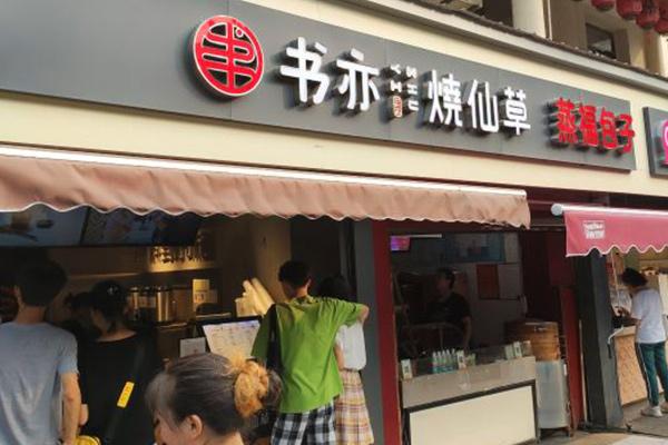 书亦烧仙草产品图2