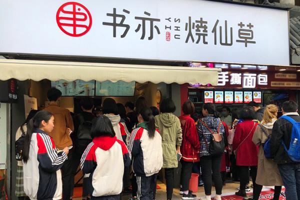 书亦烧仙草产品图3