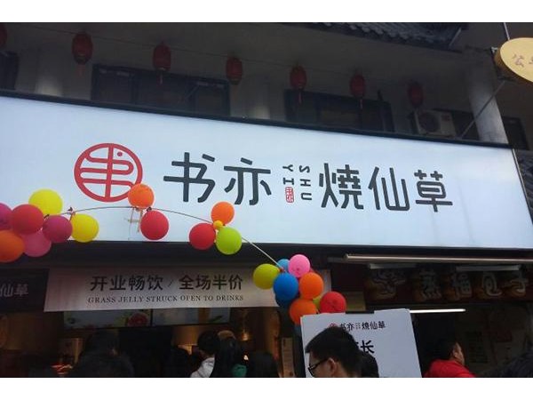 加盟书亦烧仙草需要多少钱？上班总是迟到？那就自己创业吧！