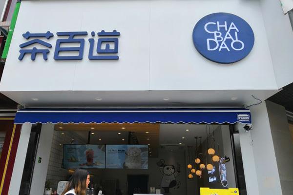 茶百道产品图4
