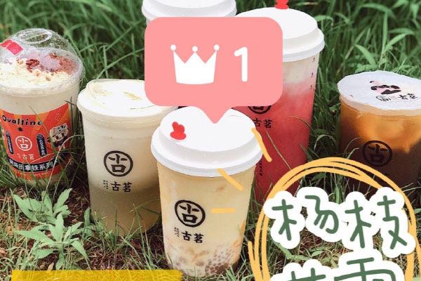 古茗奶茶产品图1