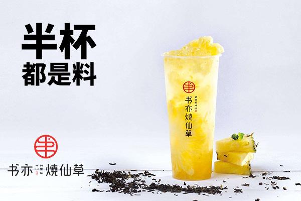 书亦烧仙草产品图1