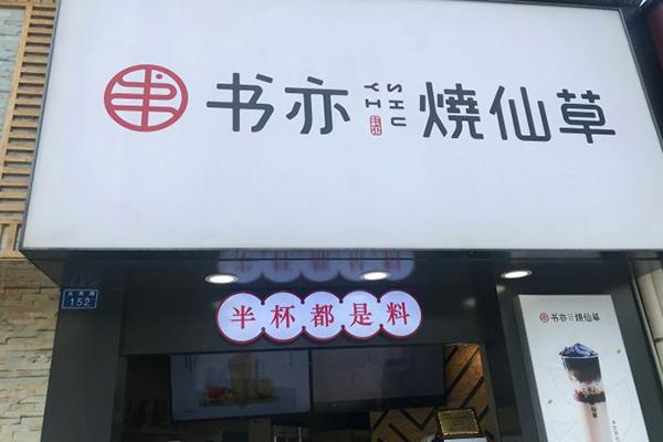 书亦烧仙草产品图4