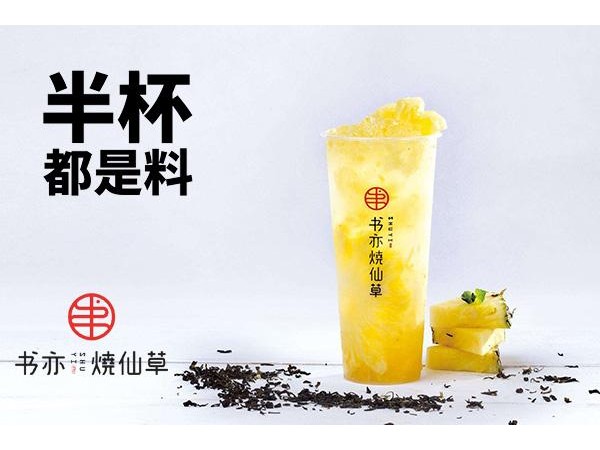 书亦烧仙草加盟官网投资选它准没错儿