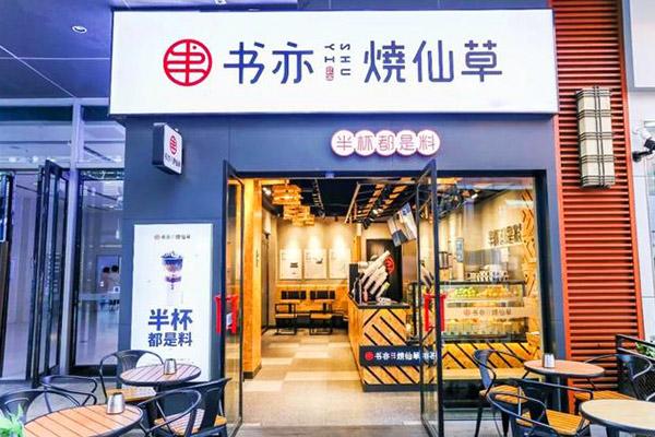 书亦烧仙草产品图2