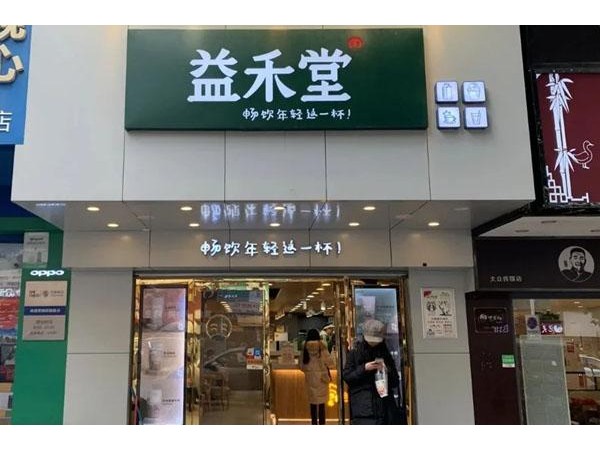 益禾堂加盟：十几万开个店，半年回本，春季诚邀加盟！
