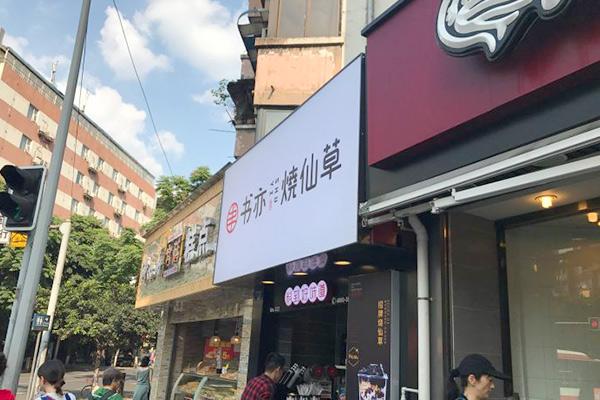 书亦烧仙草产品图4