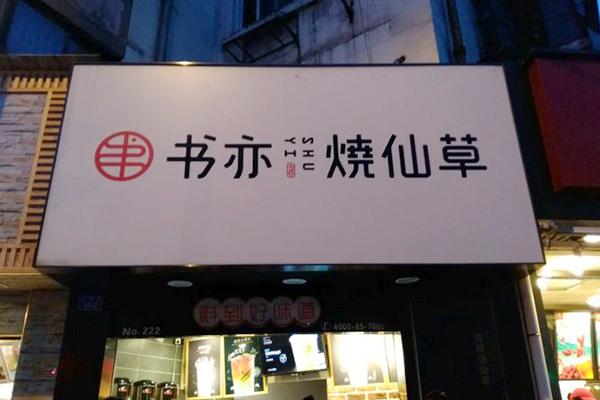 书亦烧仙草产品图5