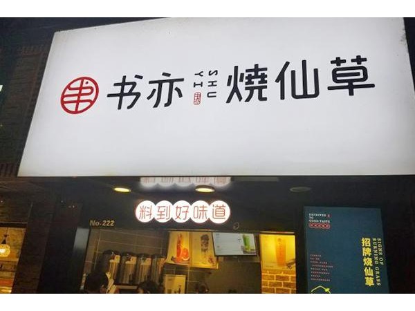 书亦烧仙草要多少钱？县级城市全套费用万起