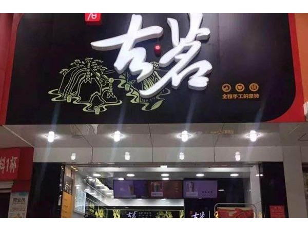 古茗奶茶想加盟古茗奶茶要多少钱？{行业}店投资费用清单公布