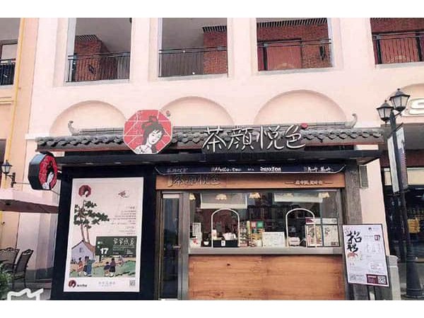 茶颜悦色茶颜悦色加盟费多少？亲民费用缔造{行业}致富商机！