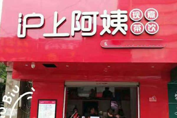 沪上阿姨产品图3
