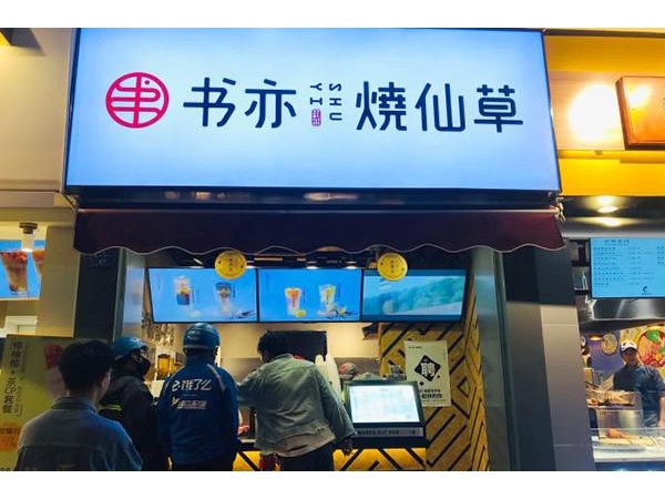 书亦烧仙草店投资需要多少钱？广东的精品品牌投资需.- . 万