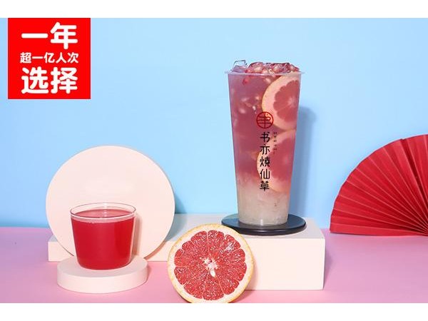 书亦烧仙草{行业}店加盟费是多少？品牌项目加盟费用万起