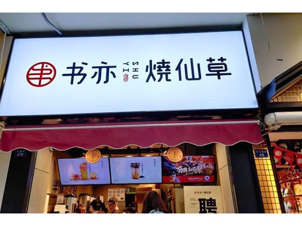 三线城市加盟书亦烧仙草店一般要多少钱书亦烧仙草较新的投资费用分析