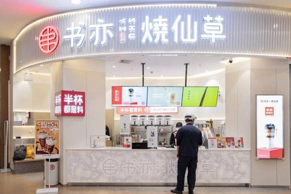 书亦烧仙草产品图3