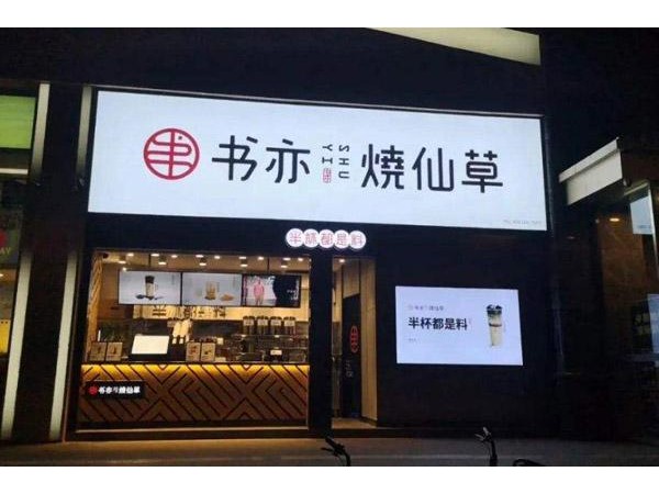 书亦烧仙草加盟一直稳步向前，成为投资商青睐的项目