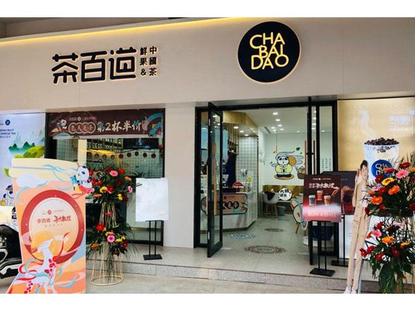 茶百道费多少适合小本投资创业吗