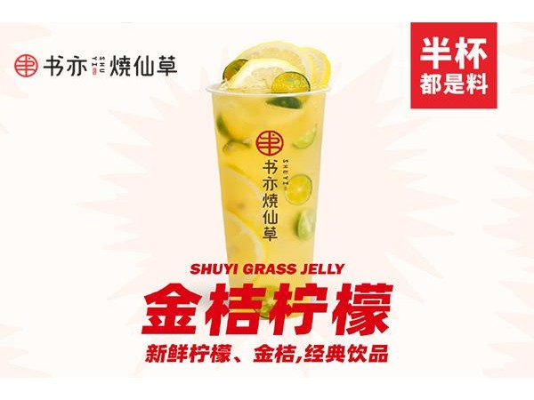 书亦烧仙草加盟店怎么样-加盟成本-加盟利润如何