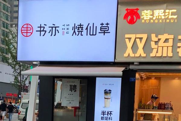 书亦烧仙草产品图3