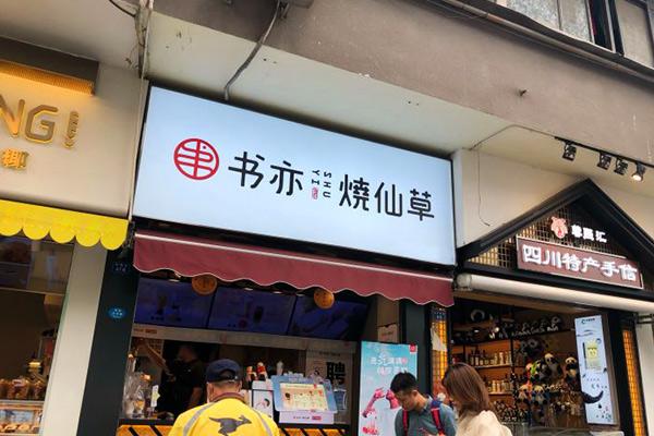 书亦烧仙草产品图1