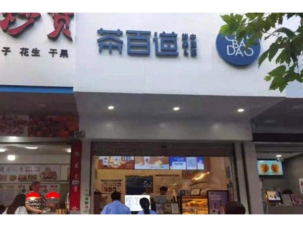 茶百道加盟费要多少钱啊？全国统一价只要.万