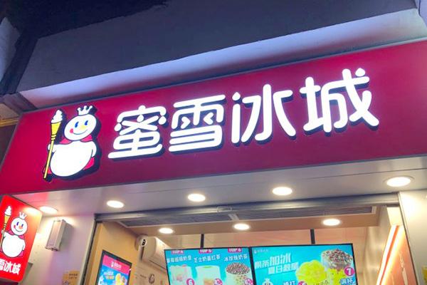 蜜雪冰城产品图2