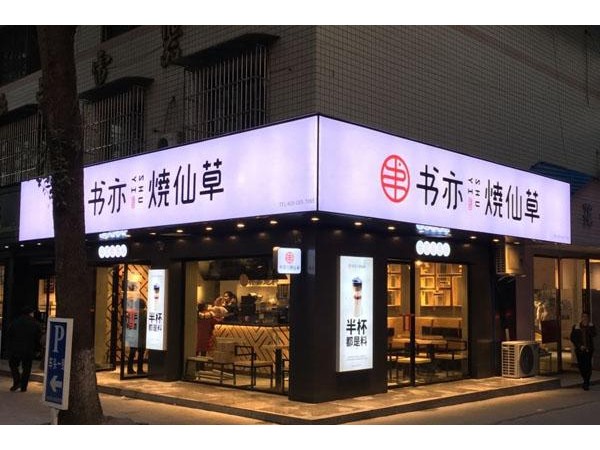 书亦烧仙草加盟费介绍费用分析
