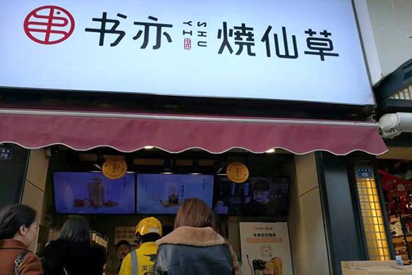 书亦烧仙草产品图4