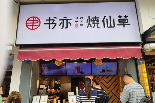 书亦烧仙草产品图3