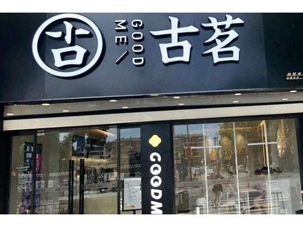 古茗奶茶让你开店不愁运营，轻松挣钱！