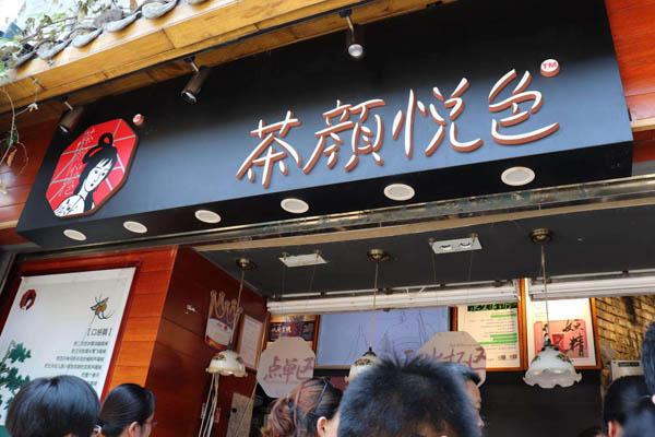 茶颜悦色产品图1