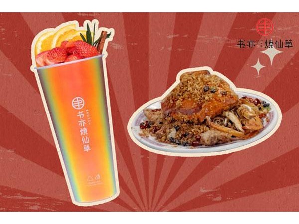 书亦烧仙草前景好不好？投资书亦烧仙草费用高不高？