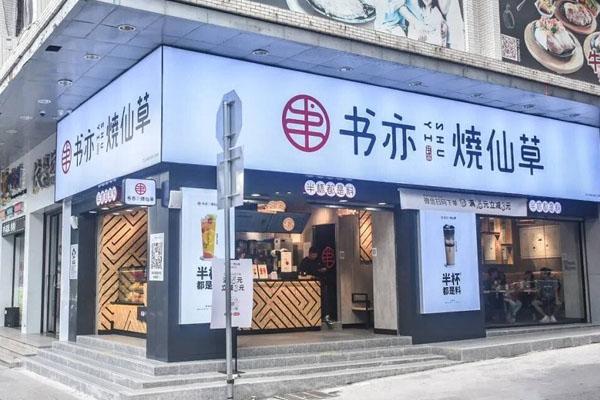 书亦烧仙草产品图4