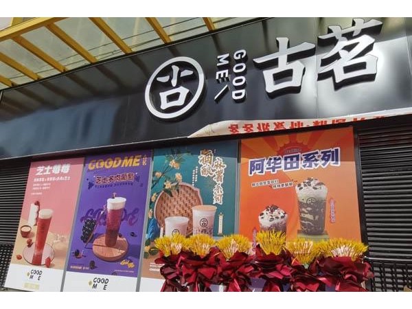 万能不能加盟古茗奶茶？实际上 万元加盟费就可以