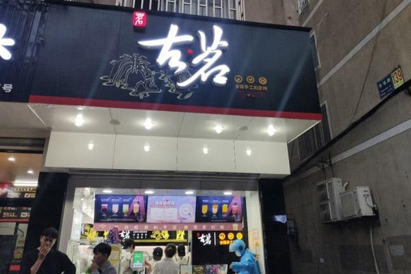 古茗奶茶产品图2