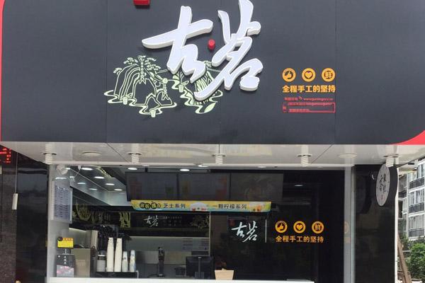 古茗奶茶产品图4